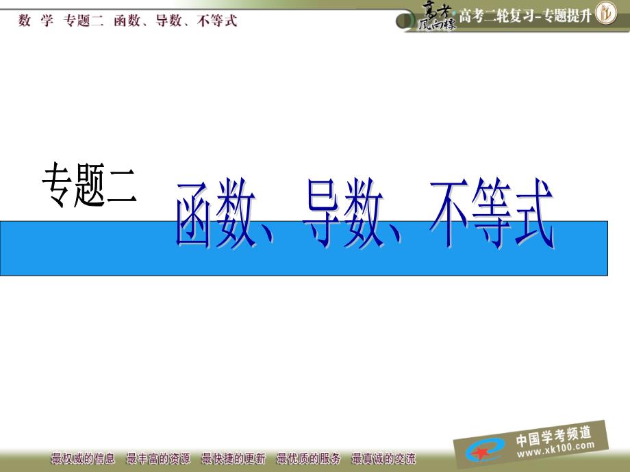 (优秀课件)高考理科数学二轮复习专题二：函数、导数、不等式_第1页