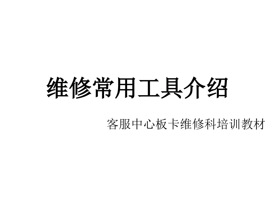 rma板卡维修常用工具培训_第1页