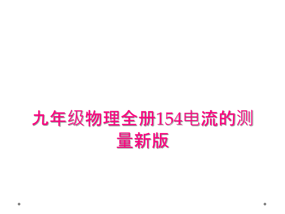 九年级物理全册154电流的测量新版_第1页