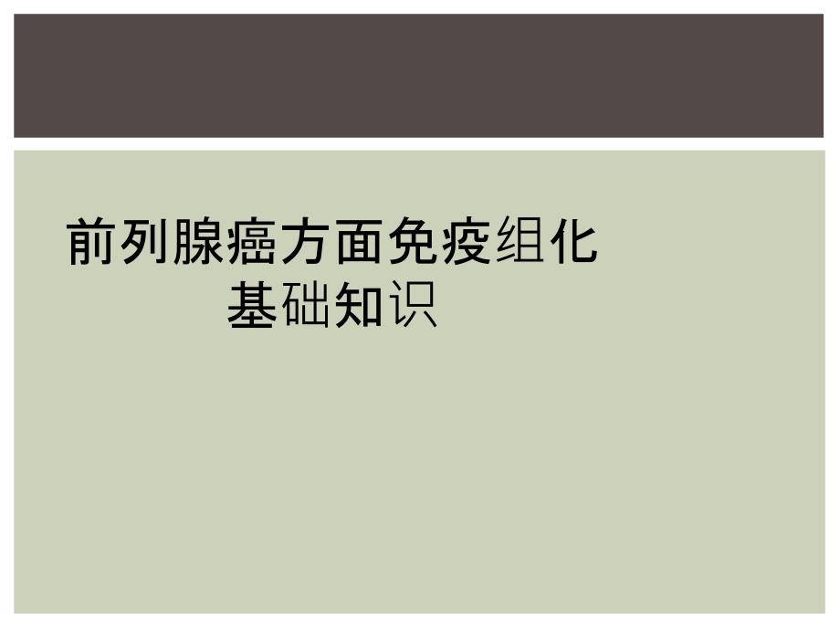 前列腺癌方面免疫组化基础知识_第1页