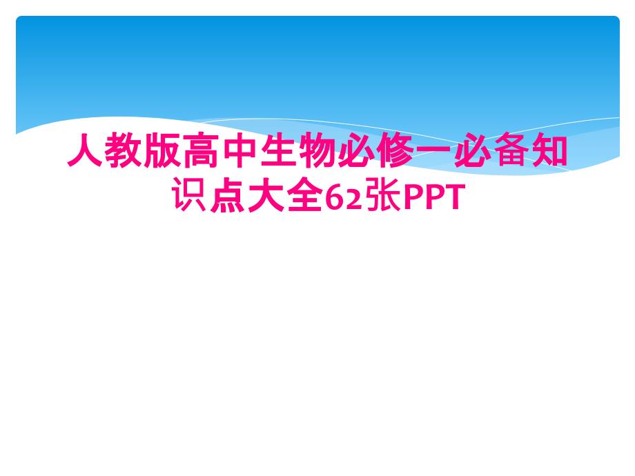 人教版高中生物必修一必备知识点大全62张PPT_第1页