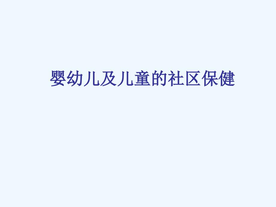 社区儿童青少年预防保健_第1页