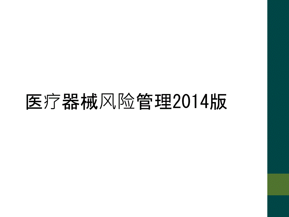 医疗器械风险管理2014版_第1页