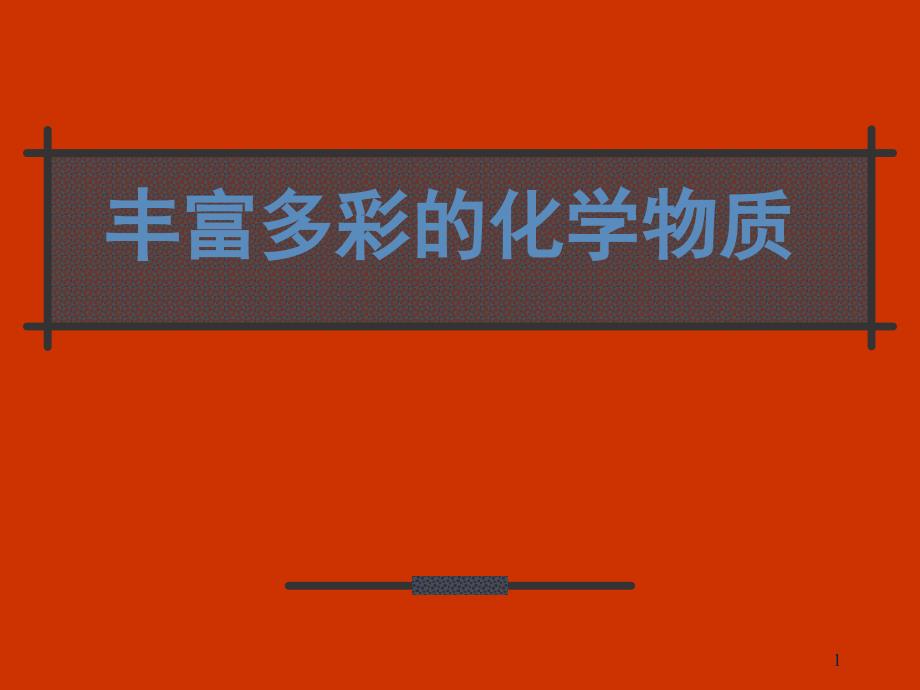 第一单元丰富多彩的化学物质第一节物质的分类及转化_第1页