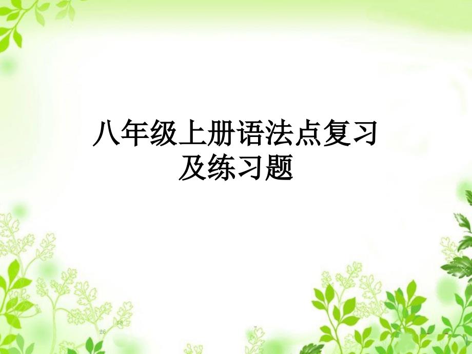 仁爱英语八年级上册语法知识点期末复习练习题-课件_第1页