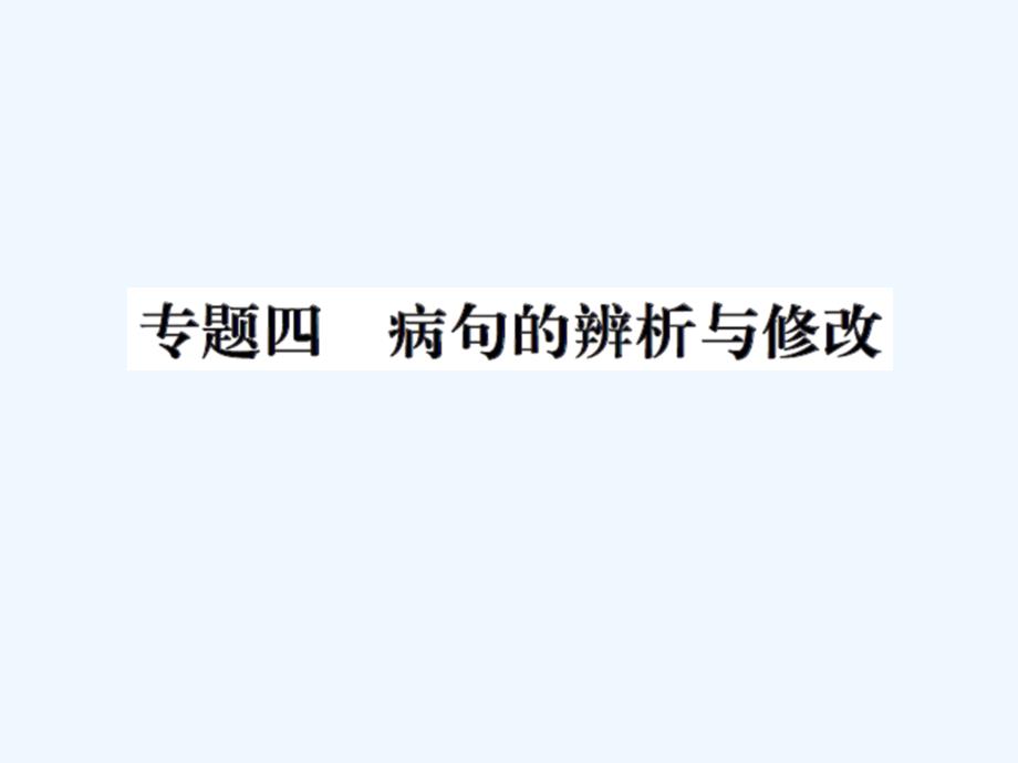 八年级上册38专题四病句的辨析与修改练习题及答案_第1页