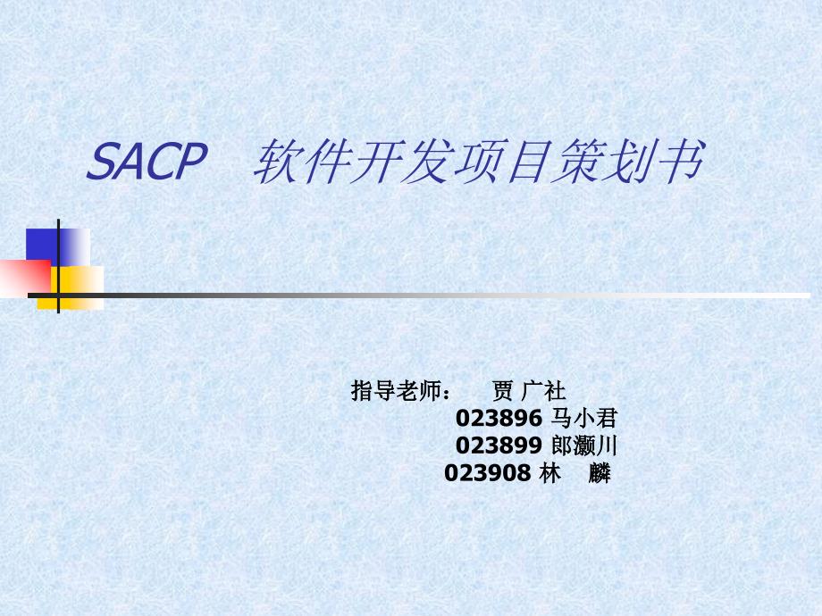 SACP 软件开发项目策划书_第1页