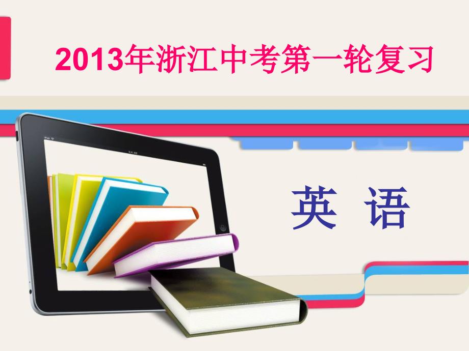 2013年浙江中考英语第一轮复习课件教材梳理 人教新目标九年级UNITS 1～2_第1页