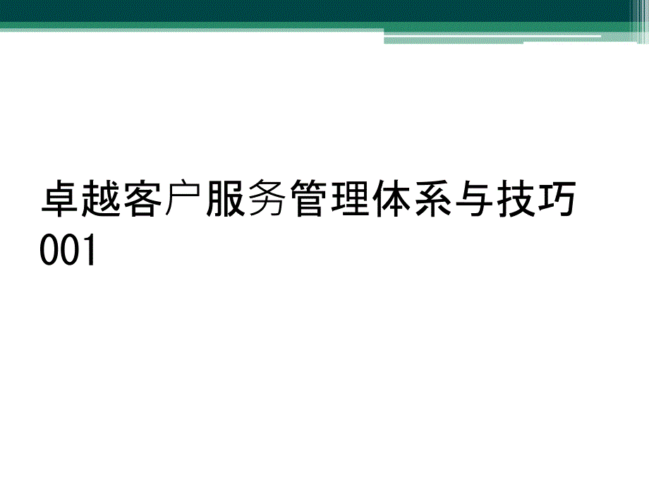 卓越客户服务管理体系与技巧001_第1页