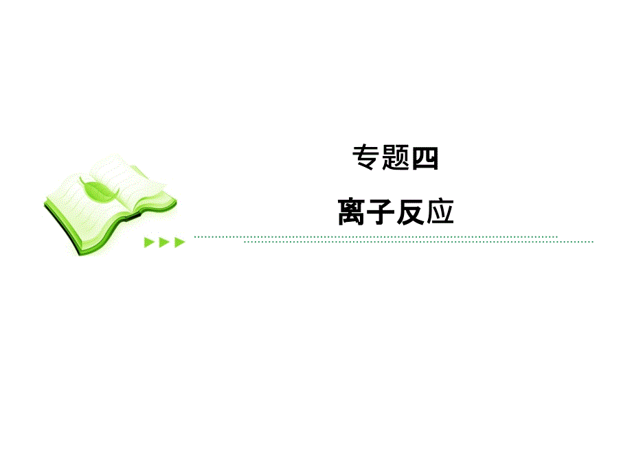 离子反应 二轮复习_第1页