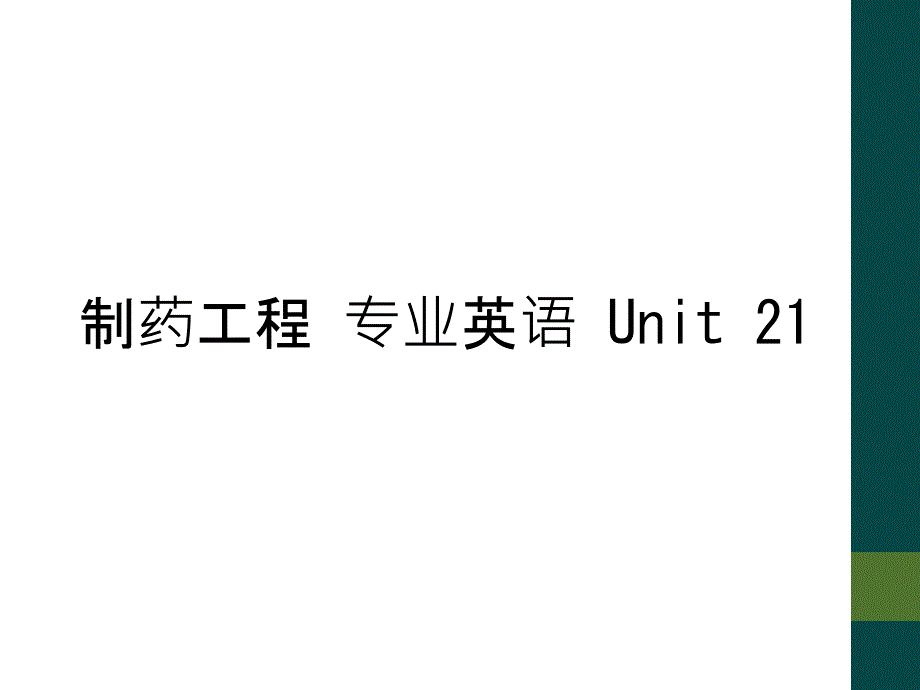 制药工程 专业英语 Unit 21_第1页