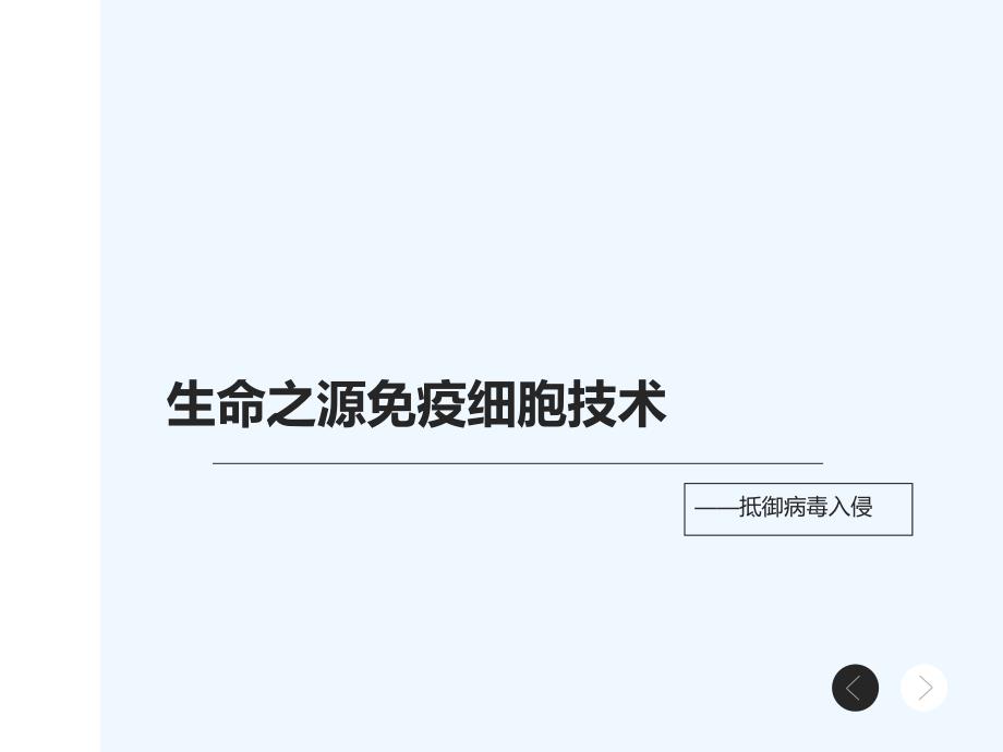 生命之源免疫细胞技术抵御病毒入侵_第1页