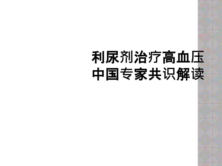 利尿剂治疗高血压中国专家共识解读_第1页