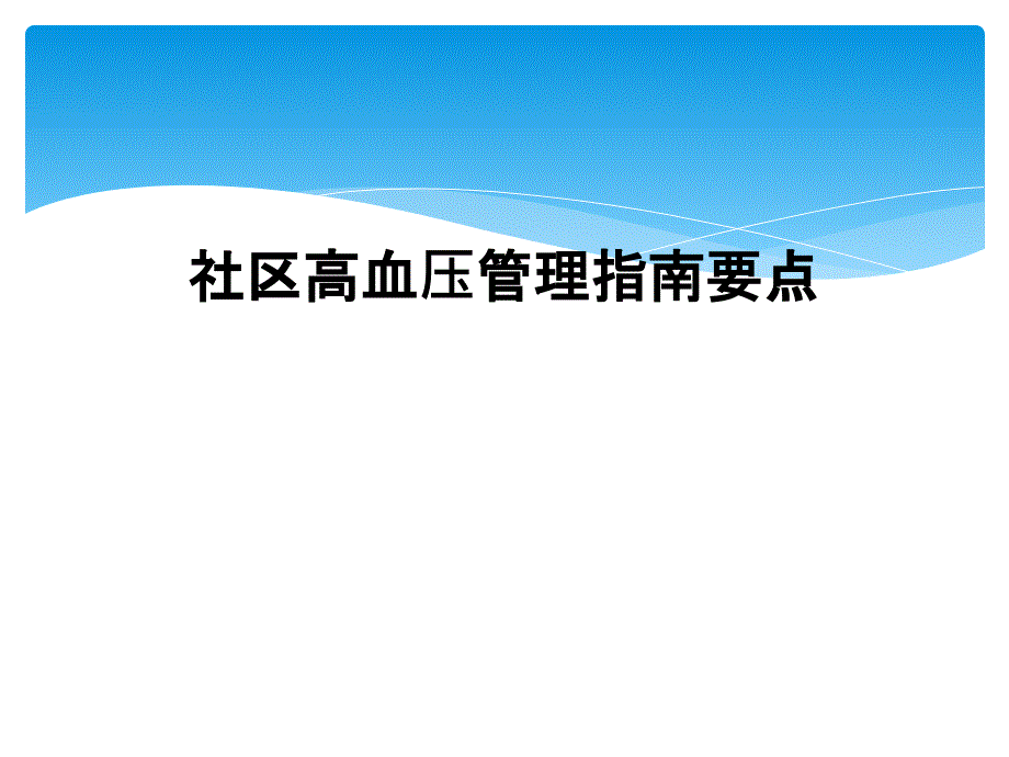 社区高血压管理指南要点_第1页