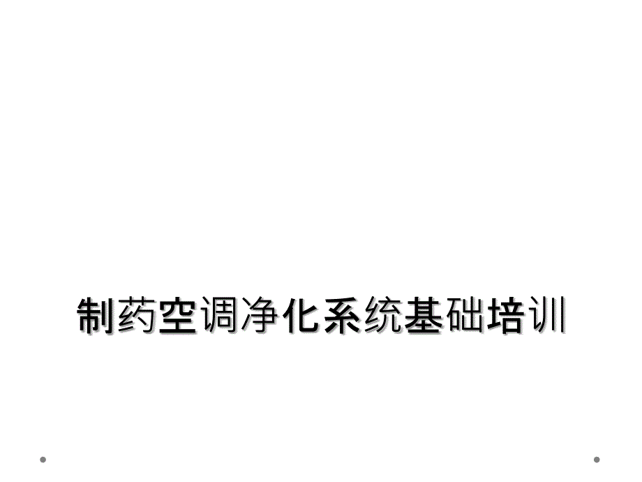 制药空调净化系统基础培训_第1页