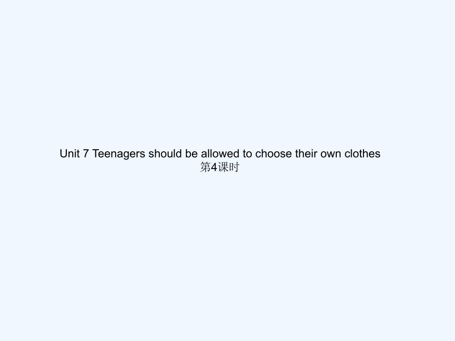 全套练习人教版九年级英语Unit7Unit 7 Teenagers should be allowed to choose their own clothes第4课时_第1页