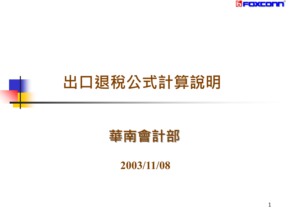 出口退税公式讲议新_第1页