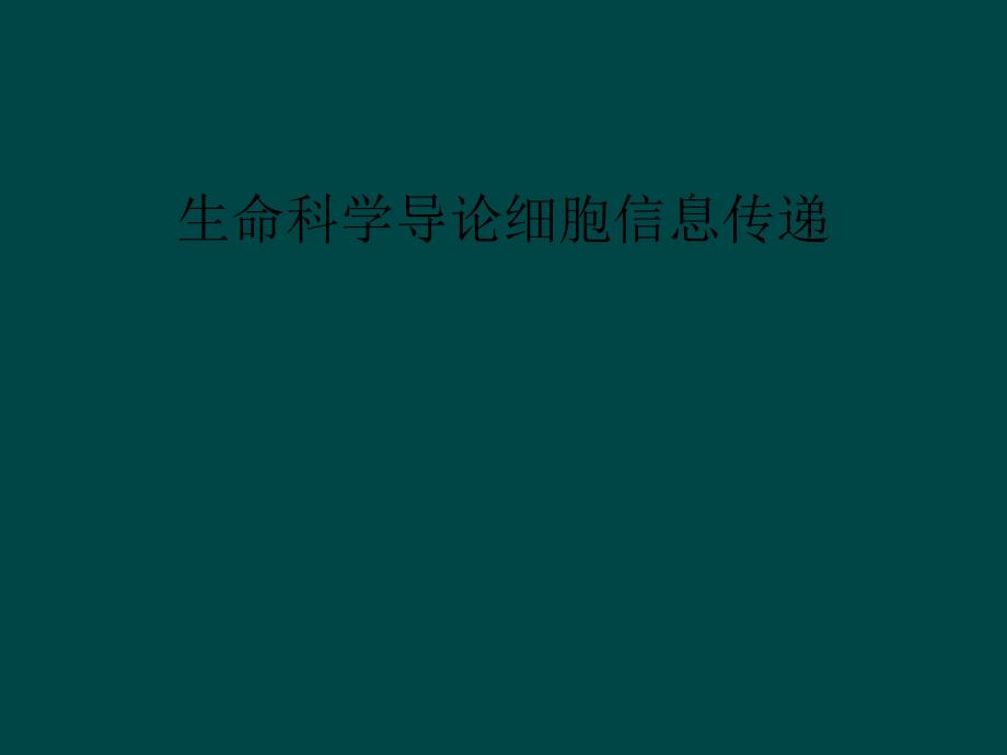 生命科学导论细胞信息传递_第1页