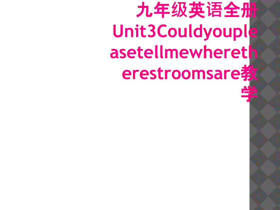 九年级英语全册Unit3Couldyoupleasetellmewheretherestroomsare教学_第1页