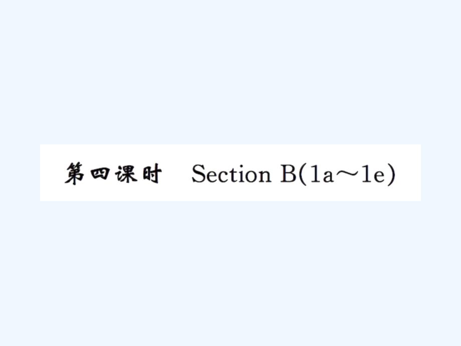 人教版九年级Unit1第四课时练习题及答案_第1页