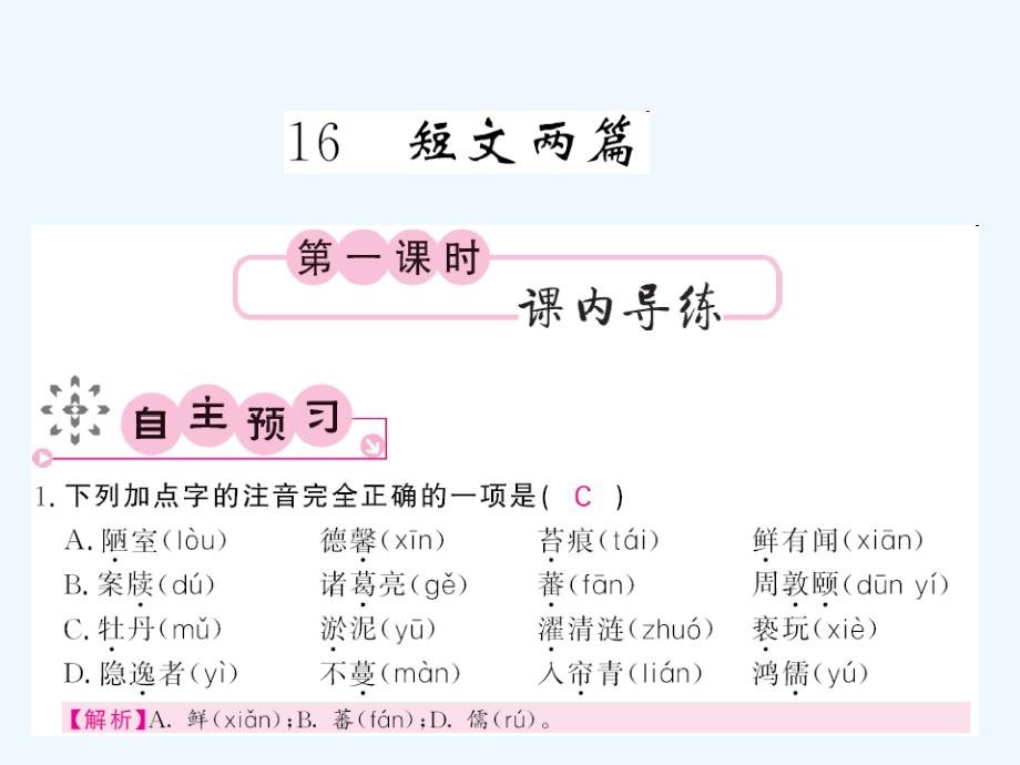 人教版七年级语文下册第四单元课内课外练习题及答案5660_第1页