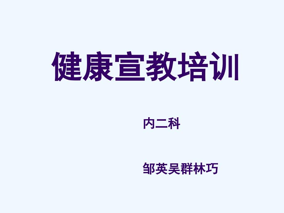 神经内科糖尿病呼吸系统等健康教育健康教育_第1页