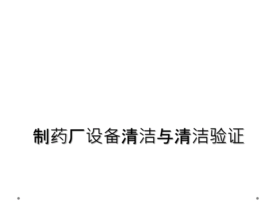 制药厂设备清洁与清洁验证_第1页