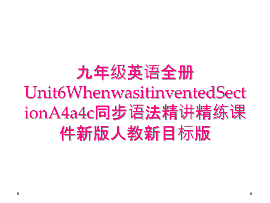 九年级英语全册Unit6WhenwasitinventedSectionA4a4c同步语法精讲精练课件新版人教新目标版_第1页