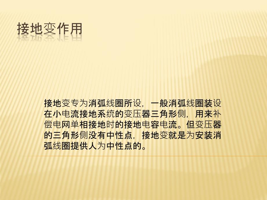 熟知接地变、接地电阻的工作原理及作用_第1页