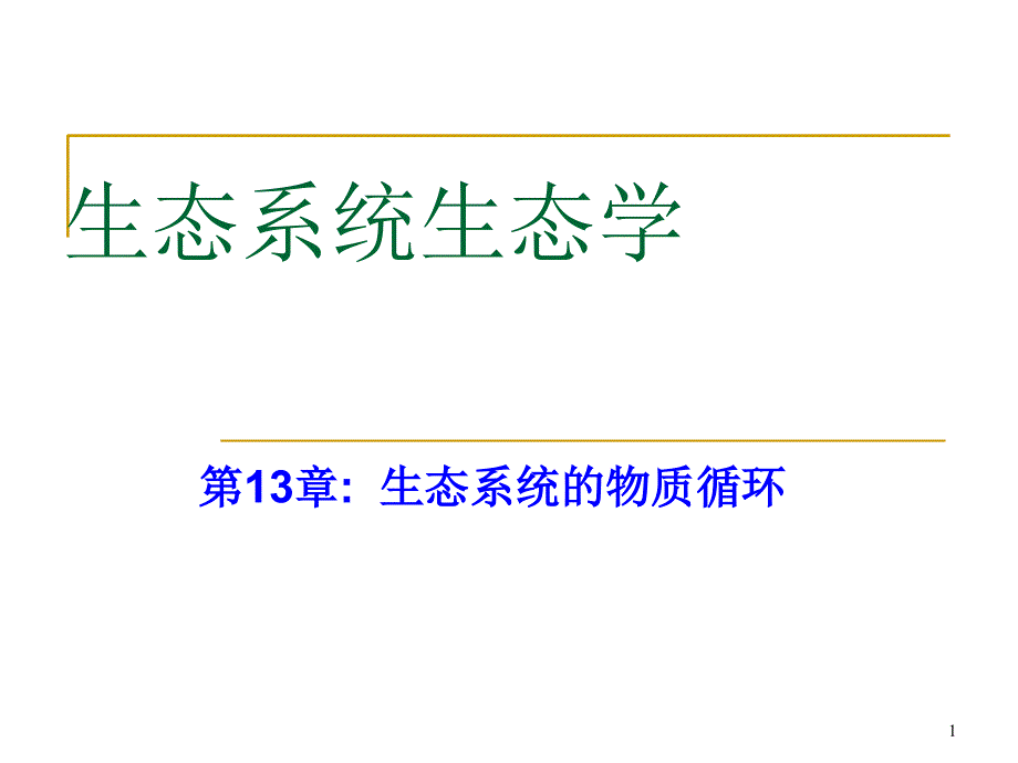 植物生态学生态系统4物质循环_第1页