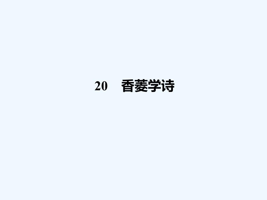 人教版九年语文级上册第五单元课时练习题及答案解析20 香菱学诗_第1页