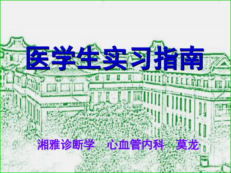 湘雅医院医学生实习指南_第1页