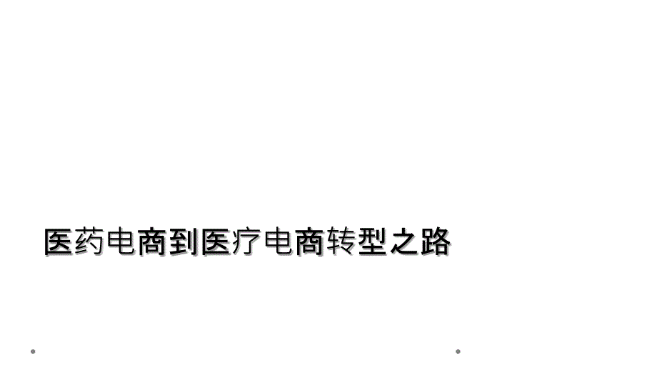 医药电商到医疗电商转型之路_第1页