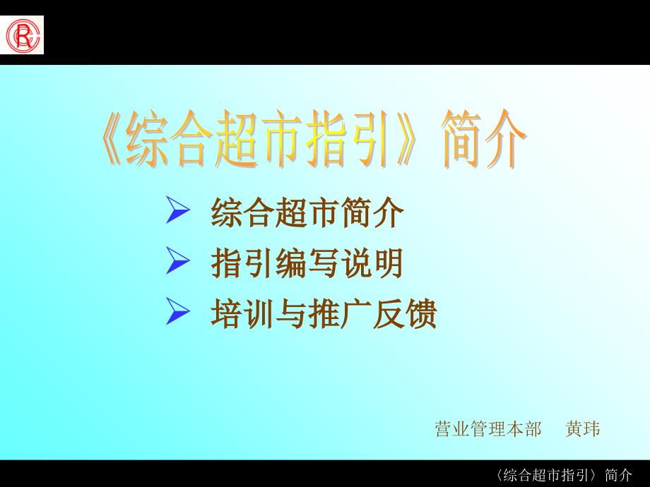 华润万佳超级市场_第1页