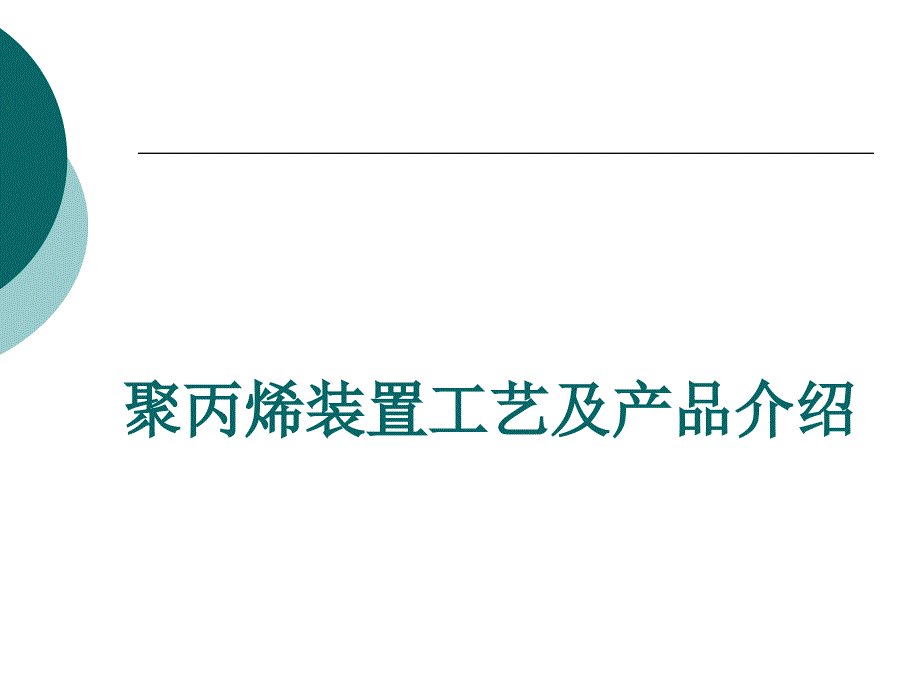 燕山石化聚丙烯两套装置工艺及产品简介_第1页