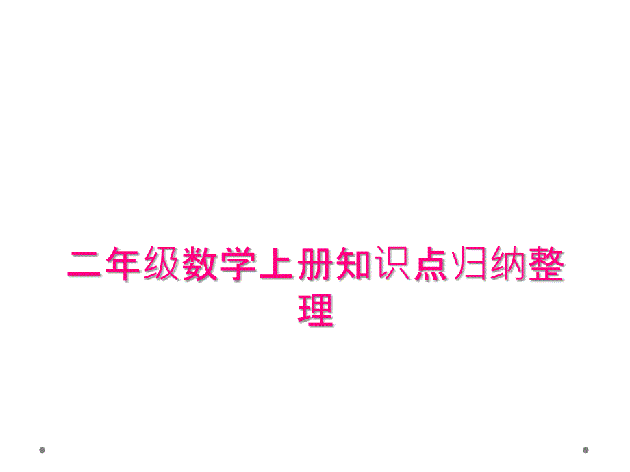 二年级数学上册知识点归纳整理_第1页