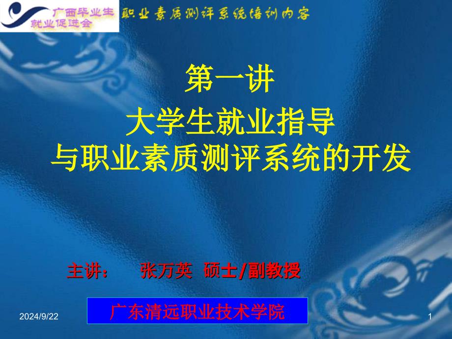 1广西第一讲大学生就业指导与职业素质测评系统的开发_第1页