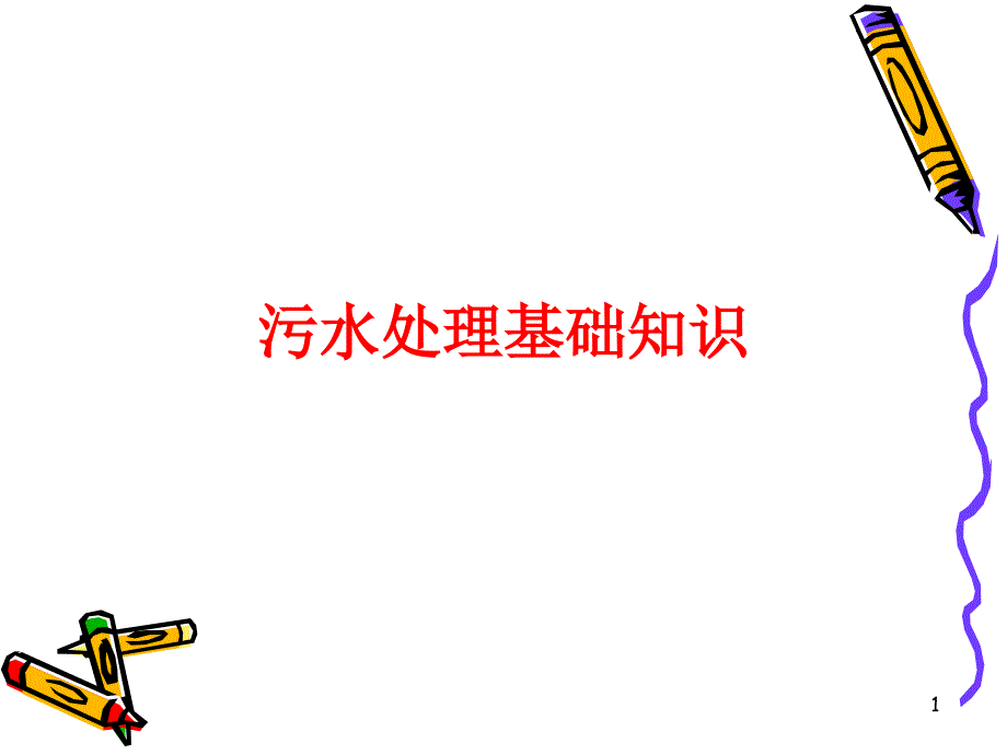 污水处理常识_第1页