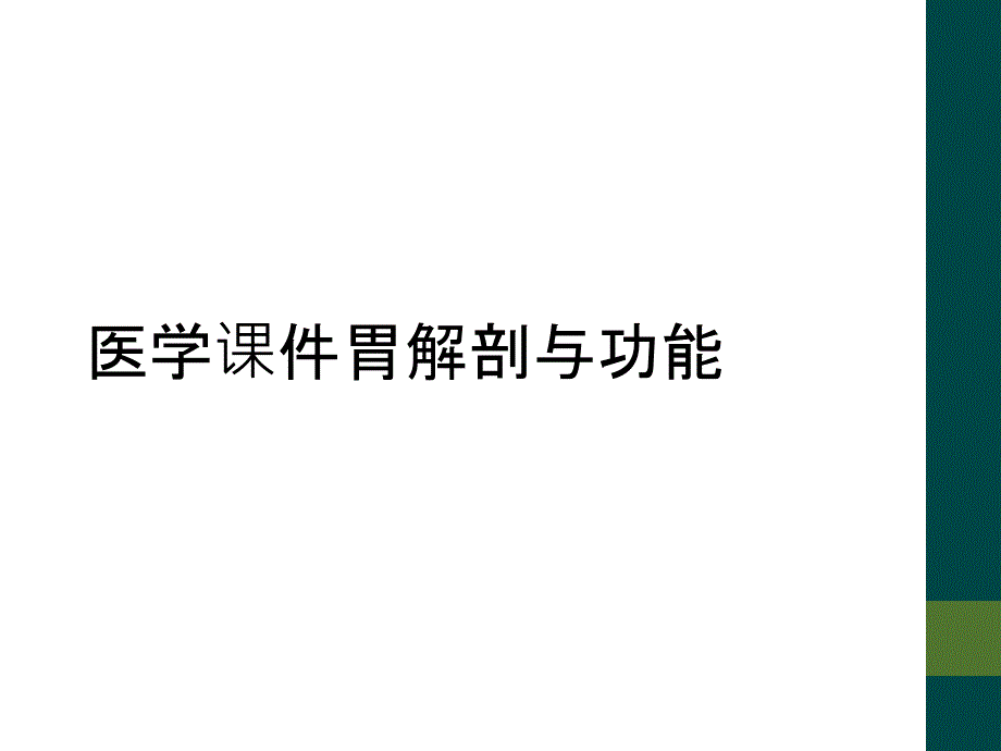 医学课件胃解剖与功能_第1页