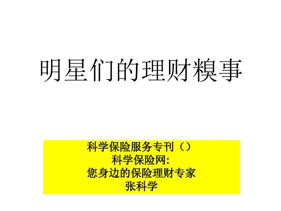 09.6 明星们的理财糗事 科学保险服务专刊 32期_第1页