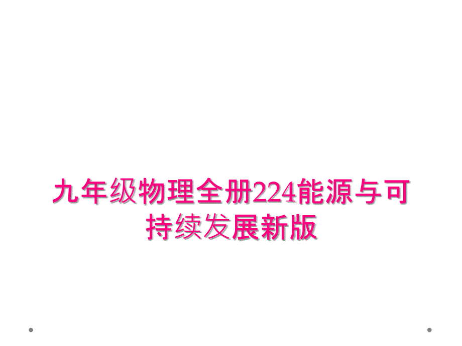 九年级物理全册224能源与可持续发展新版_第1页