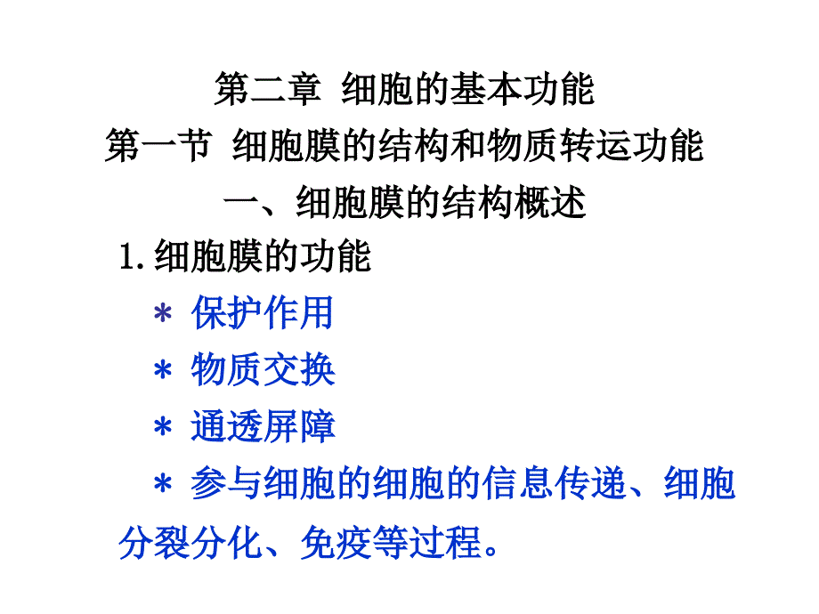 生理学课件PPT第2章细胞生理_第1页