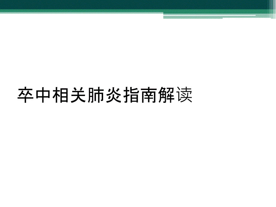 卒中相关肺炎指南解读_第1页