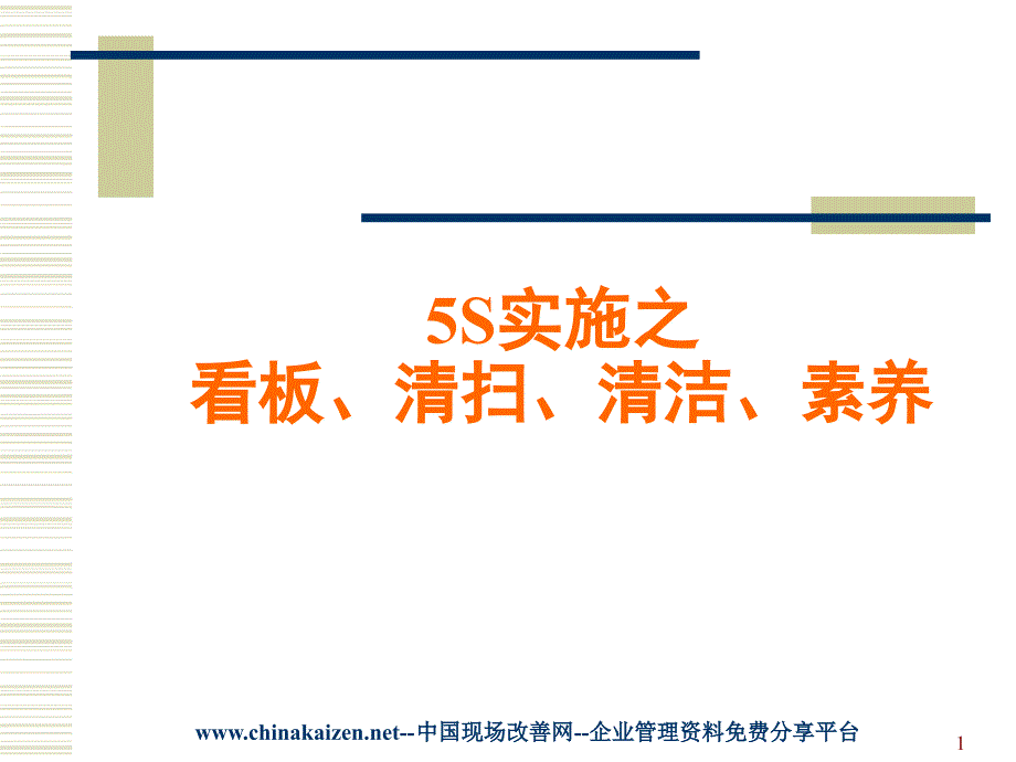 5S之清扫、清洁、素养_第1页