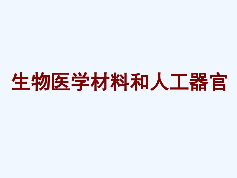 生物医学材料和人工器官_第1页