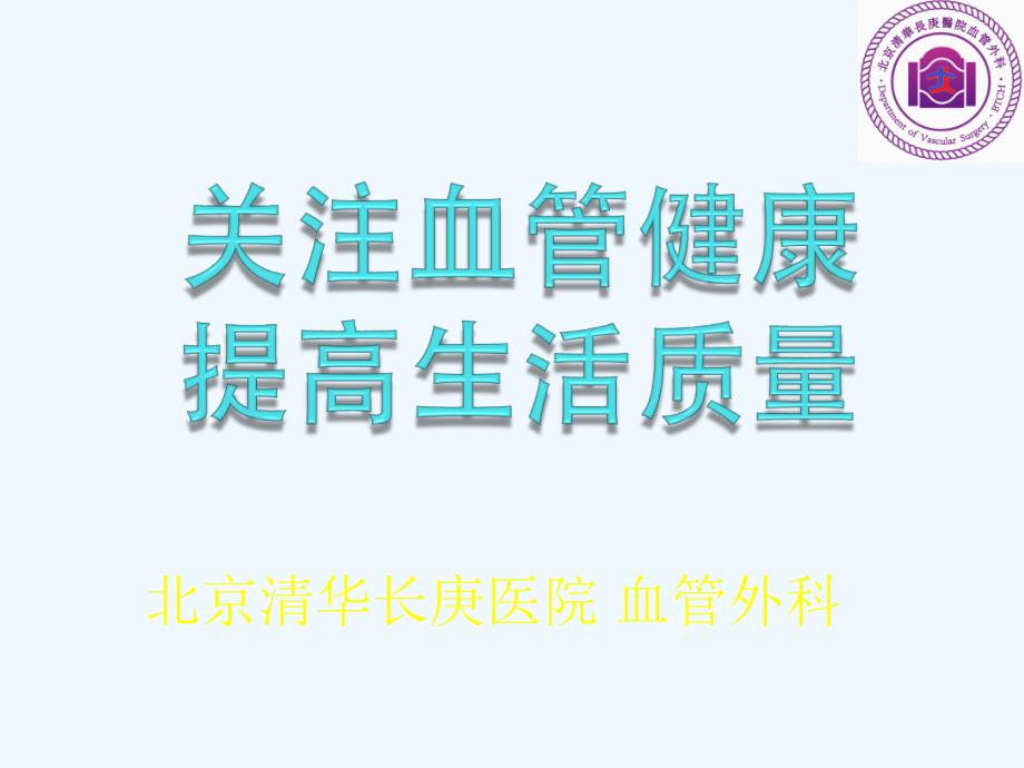 社区科普宣教周围血管疾病宣教_第1页