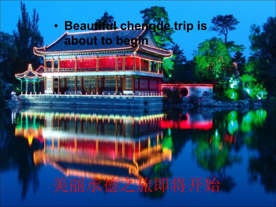 承德旅游介绍中英文_第1页