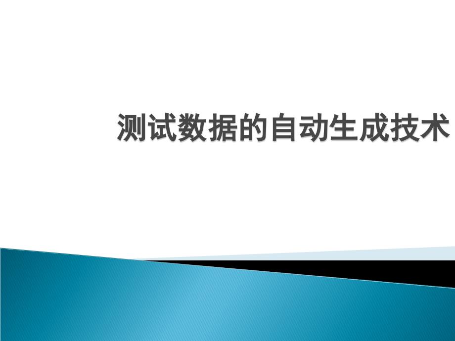 第10章a测试用例的自动生成_第1页