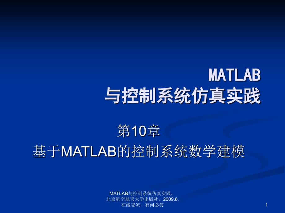 MATLAB的控制系统数学建模_第1页