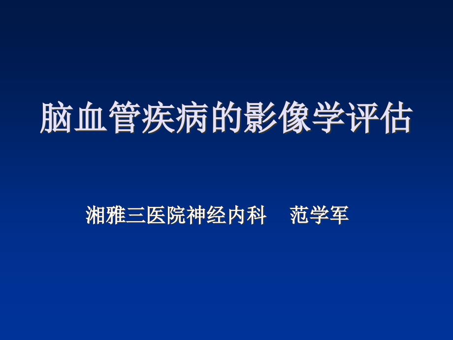 神经内科CT和MRI影像课件_第1页